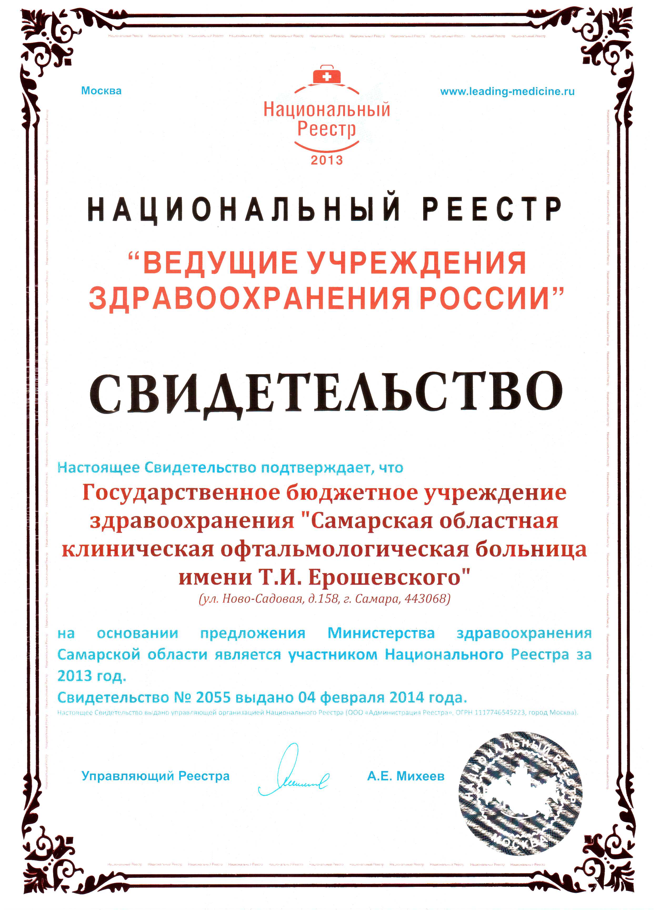 Награды и достижения — О больнице — Самарская областная офтальмологическая  больница им. Т.И. Ерошевского